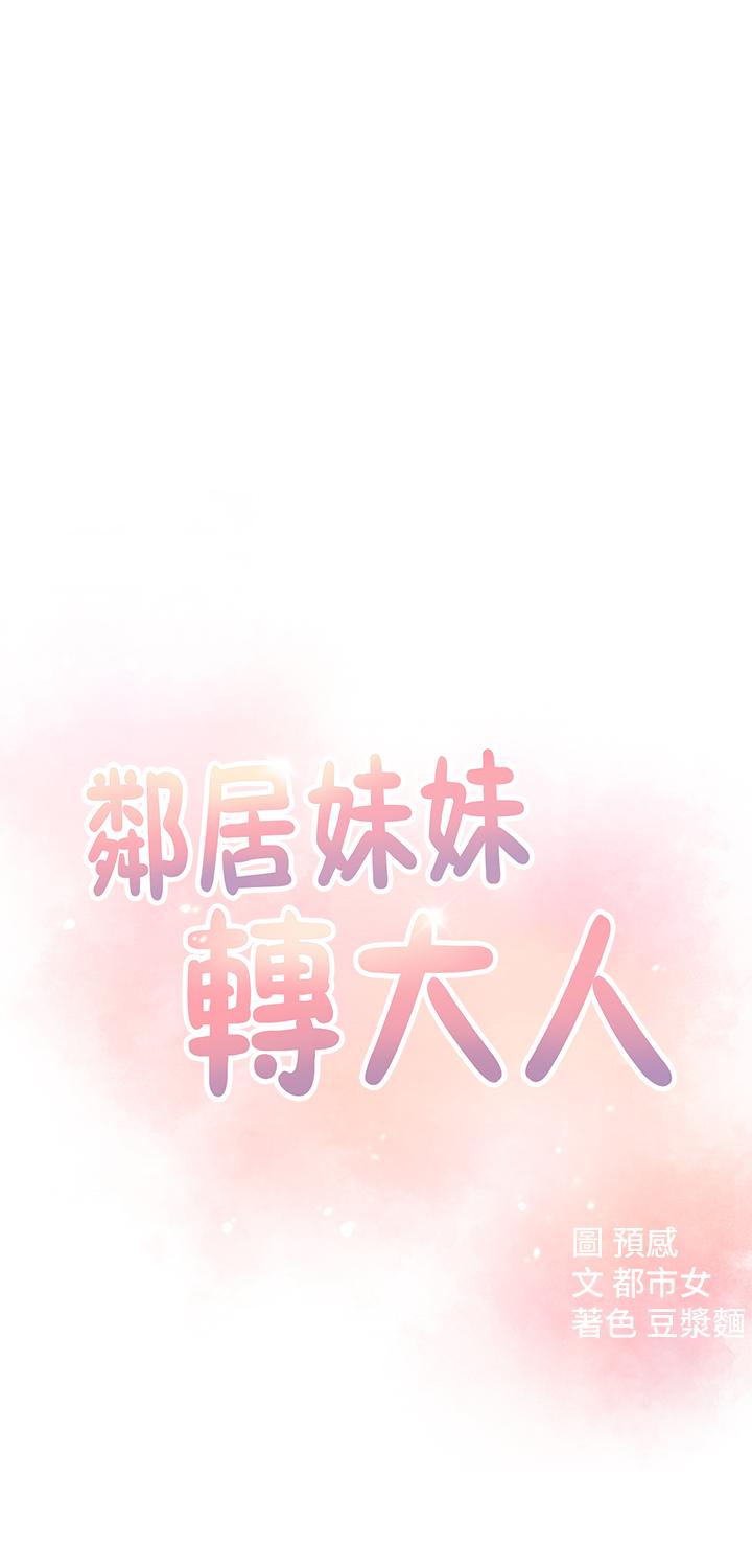 鄰居妹妹轉大人，第10話-為了你，我什麼都能做，第 5 页
