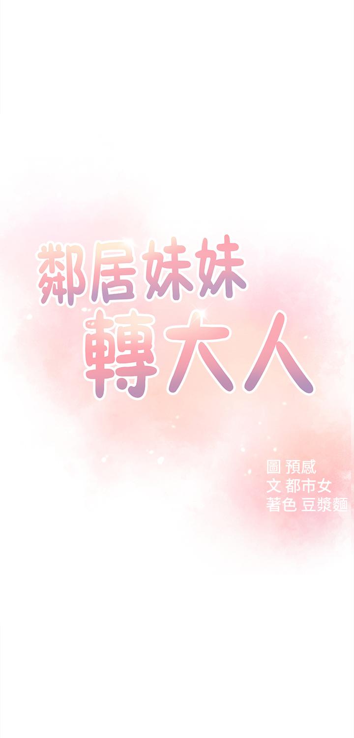 鄰居妹妹轉大人，第13話-幹妹與紅粉知己的較量，第 5 页