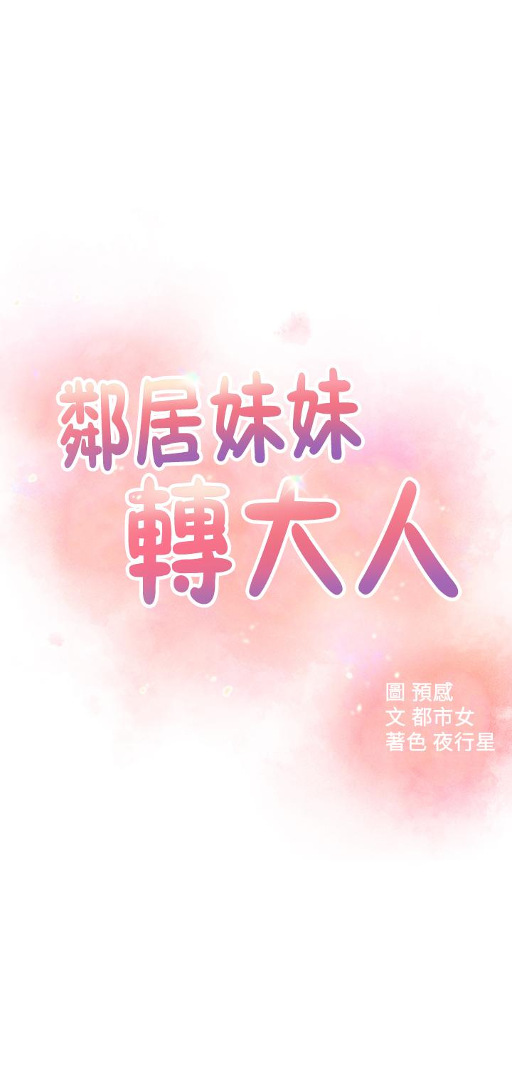 鄰居妹妹轉大人，第24話-為了滿足世娜的大膽體位，第 5 页