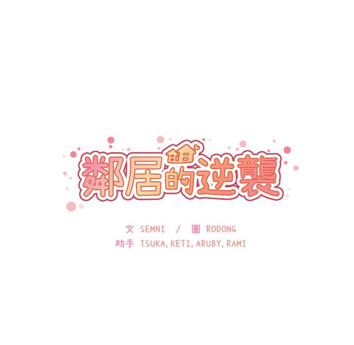 鄰居的逆襲，第4話，第 84 页