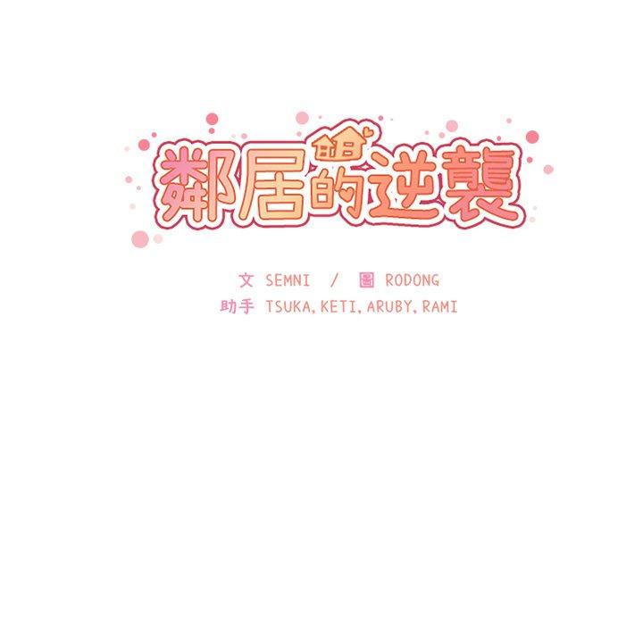 鄰居的逆襲，第7話，第 17 页