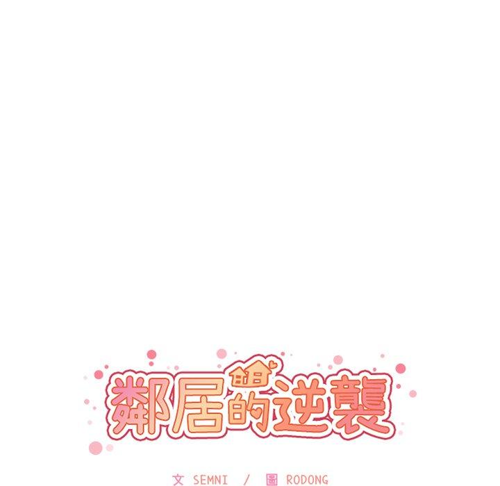 鄰居的逆襲，第11話，第 44 页