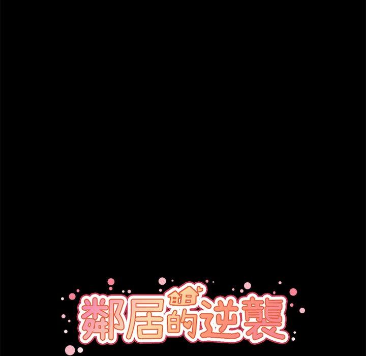 鄰居的逆襲，第27話，第 28 页