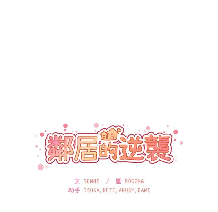 鄰居的逆襲，第38話，第 34 页