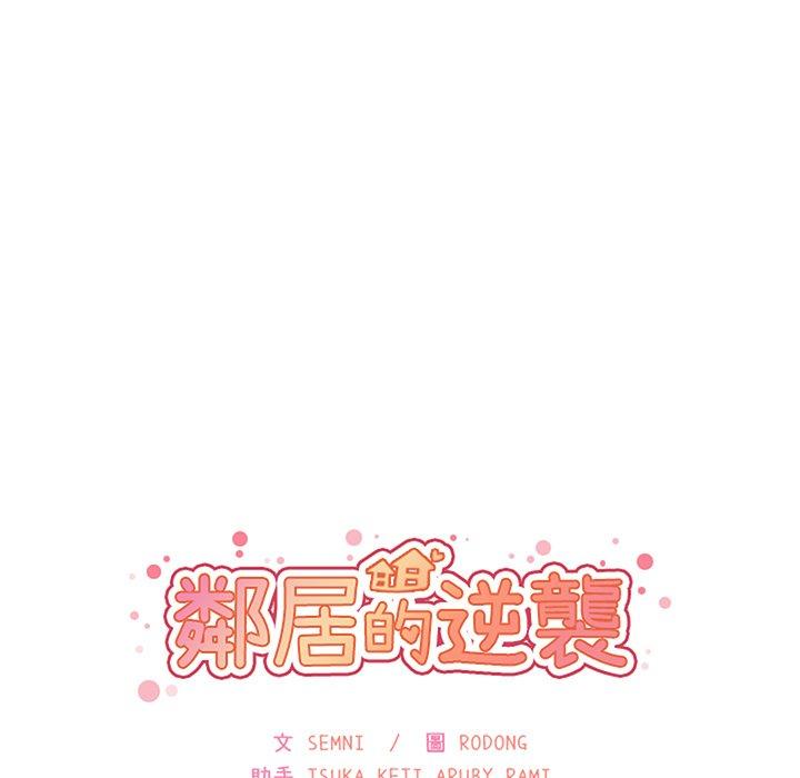 鄰居的逆襲，第40話，第 17 页