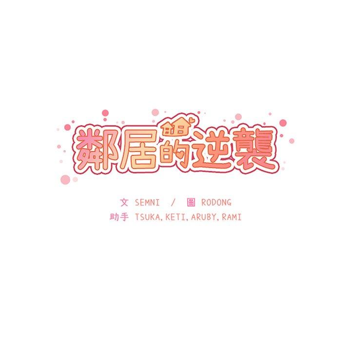 鄰居的逆襲，第48話，第 15 页