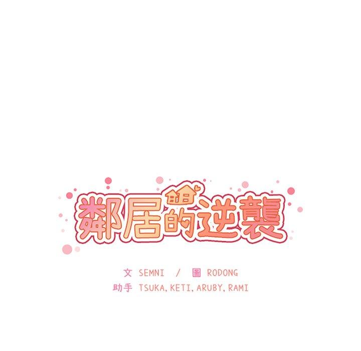 鄰居的逆襲，第50話，第 21 页