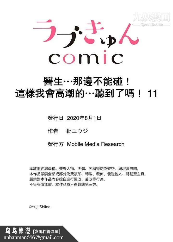 醫生…那邊不能碰！這樣我會高潮的…聽到了嗎！，第11話，第 12 页