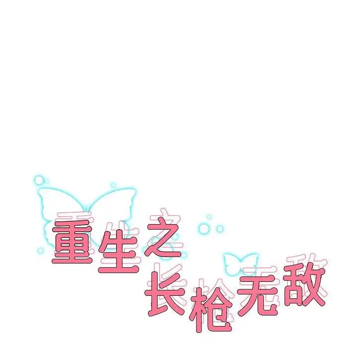 重生之长枪无敌，第10話，第 8 页