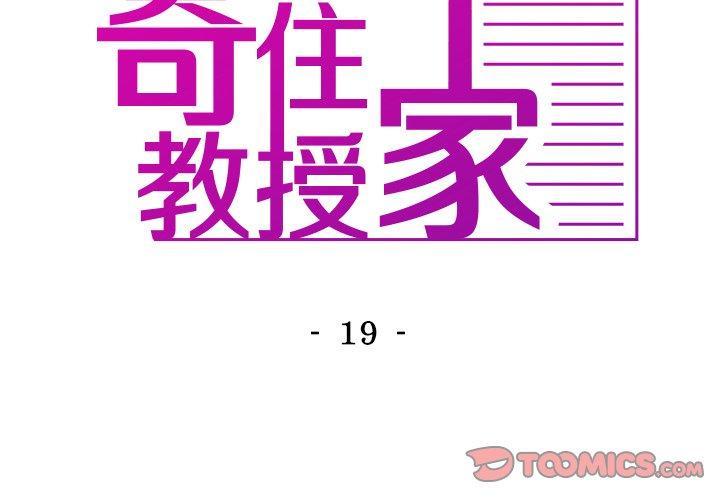 寄生教授家，第 19 話，第 3 页