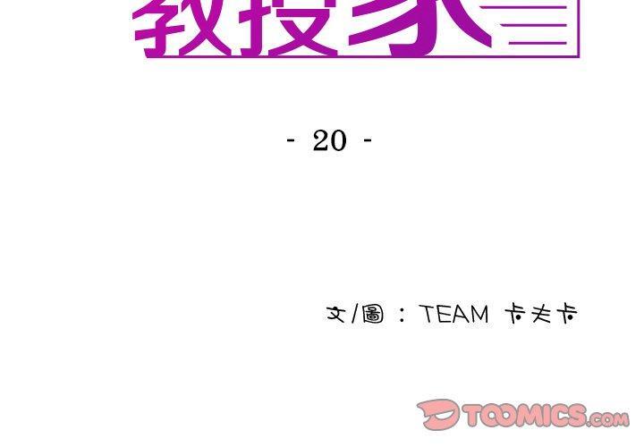寄生教授家，第 20 話，第 3 页