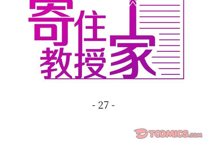 寄生教授家，第 27 話，第 3 页