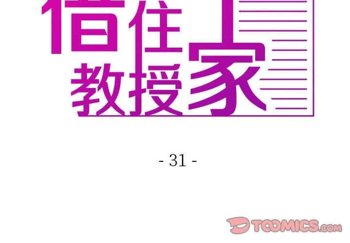 寄生教授家，第31話，第 3 页