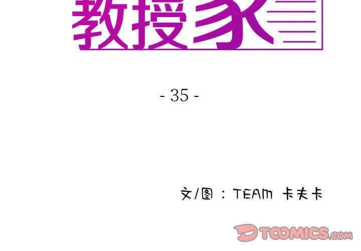 寄生教授家，第35話，第 3 页