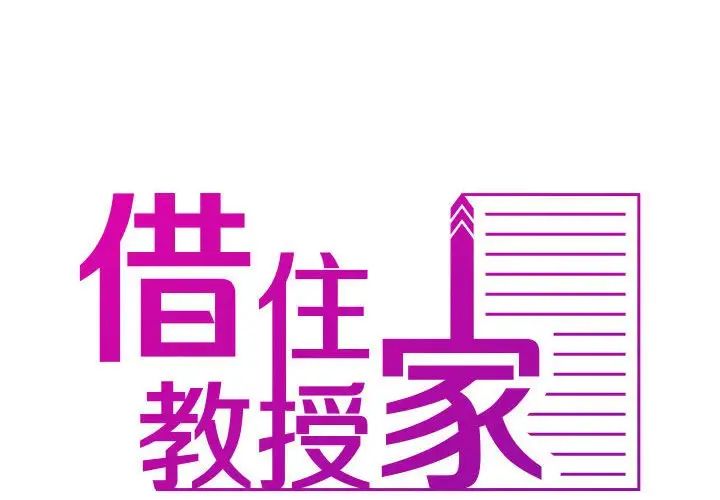 寄生教授家，第41話，第 2 页