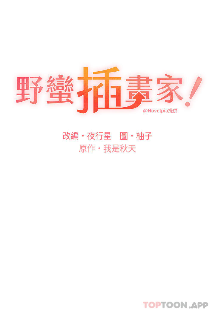 野蠻插畫家，第9話-想被學長吃乾抹淨，第 3 页