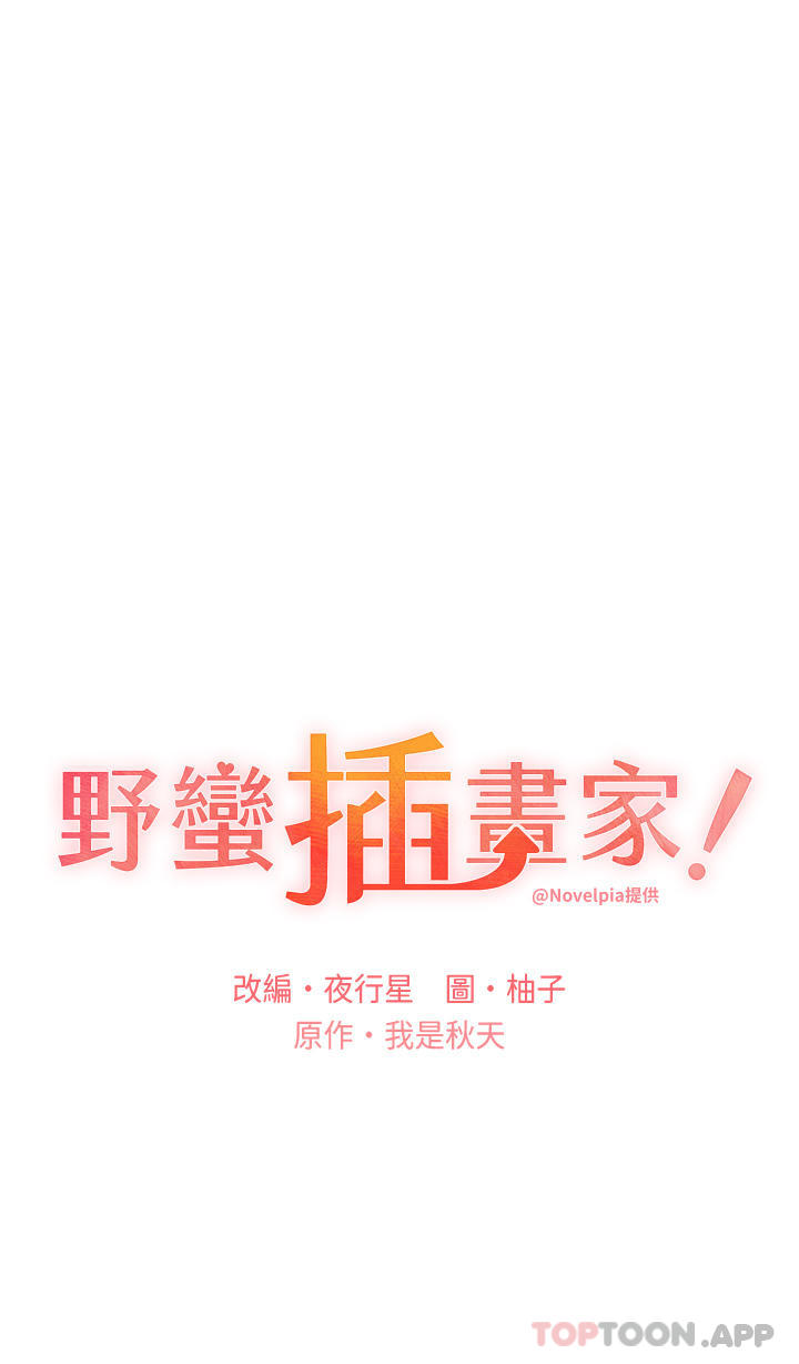 野蠻插畫家，第13話-你想不想撲倒我，第 5 页