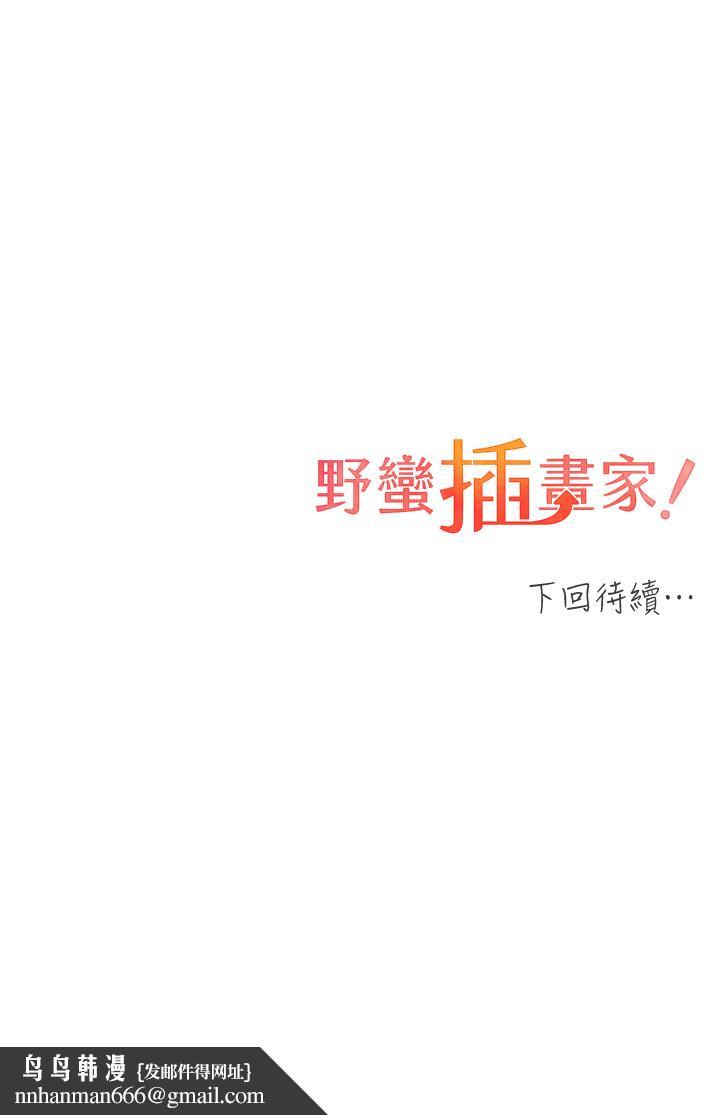 野蠻插畫家，第25話-跨越界線的主僕契約，第 44 页