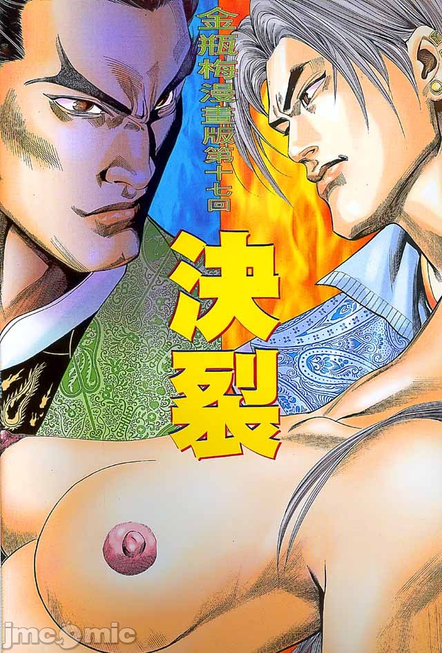 金甁梅记漫畫版，第2章，第 256 页