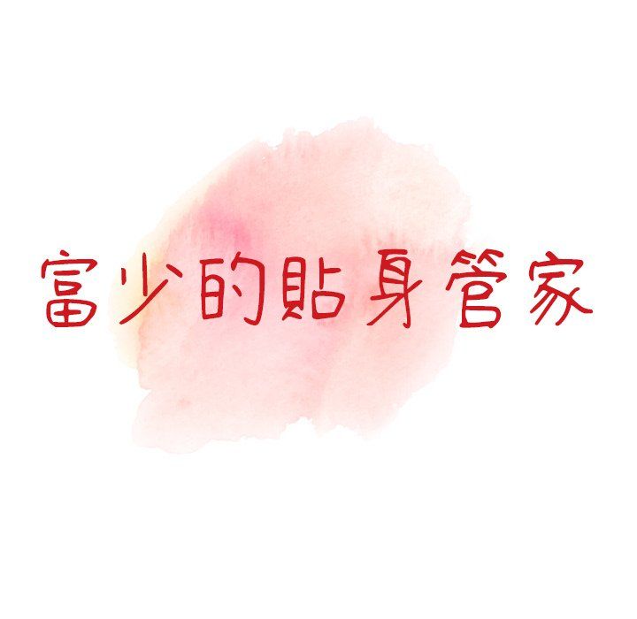 阔少的女仆们，第3話，第 12 页