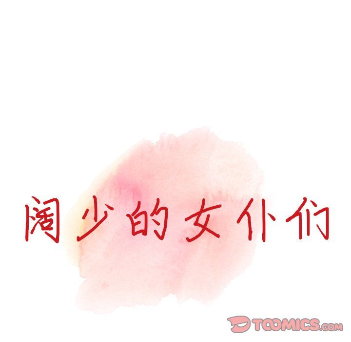 阔少的女仆们，第6話，第 12 页