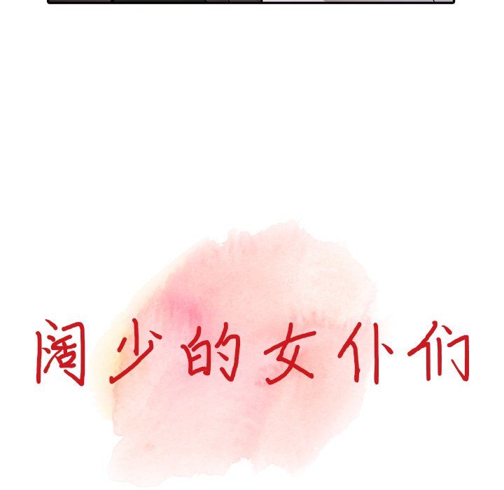 阔少的女仆们，第13話，第 11 页