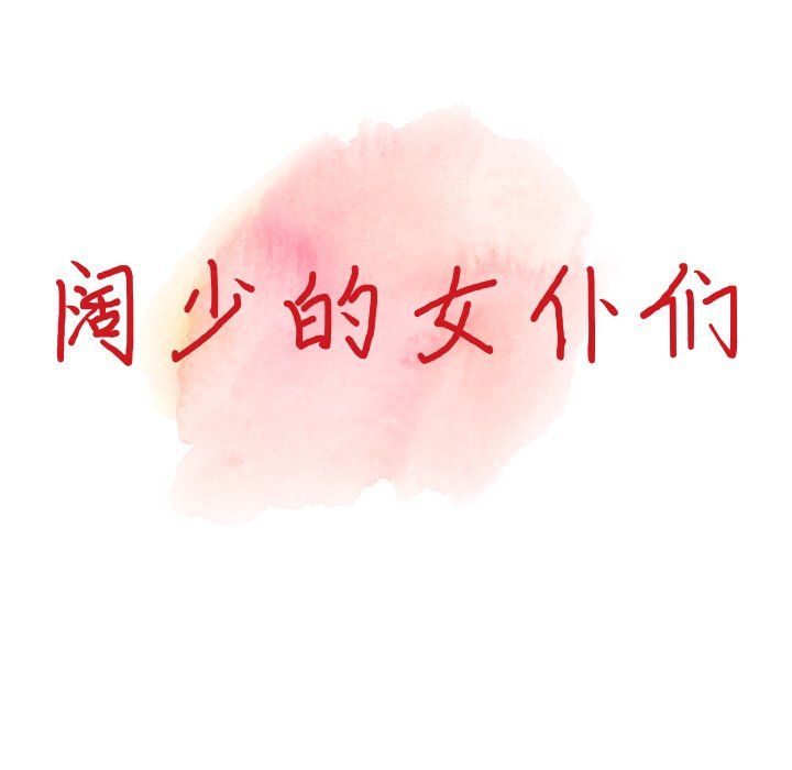 阔少的女仆们，第19話，第 15 页