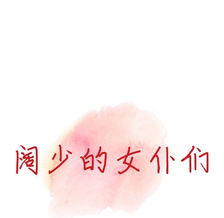 阔少的女仆们，第23話，第 15 页