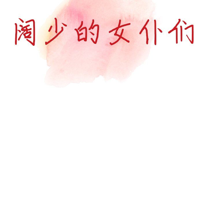 阔少的女仆们，第25話，第 15 页