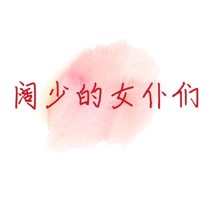 阔少的女仆们，第55話，第 15 页