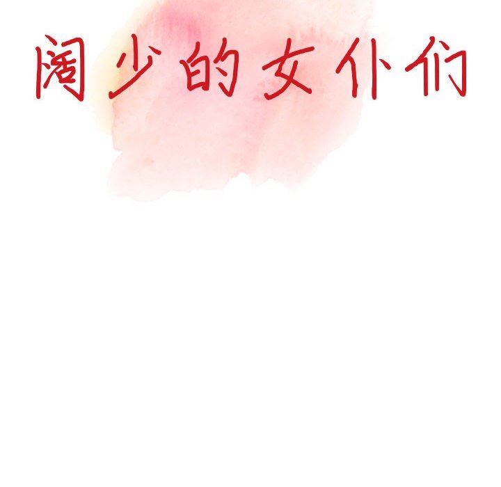 阔少的女仆们，第56話，第 15 页