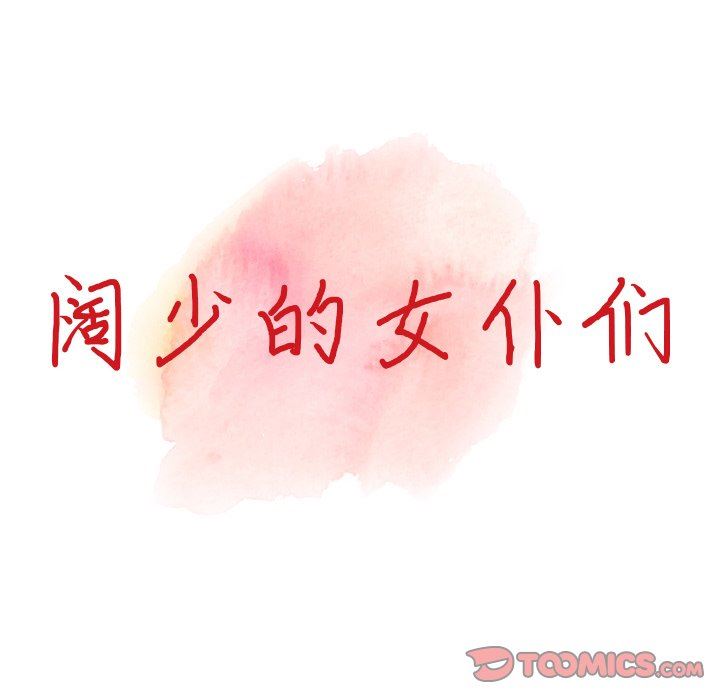 阔少的女仆们，第60話，第 15 页