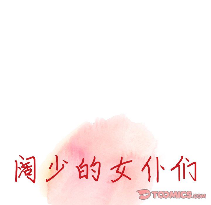 阔少的女仆们，第62話，第 15 页