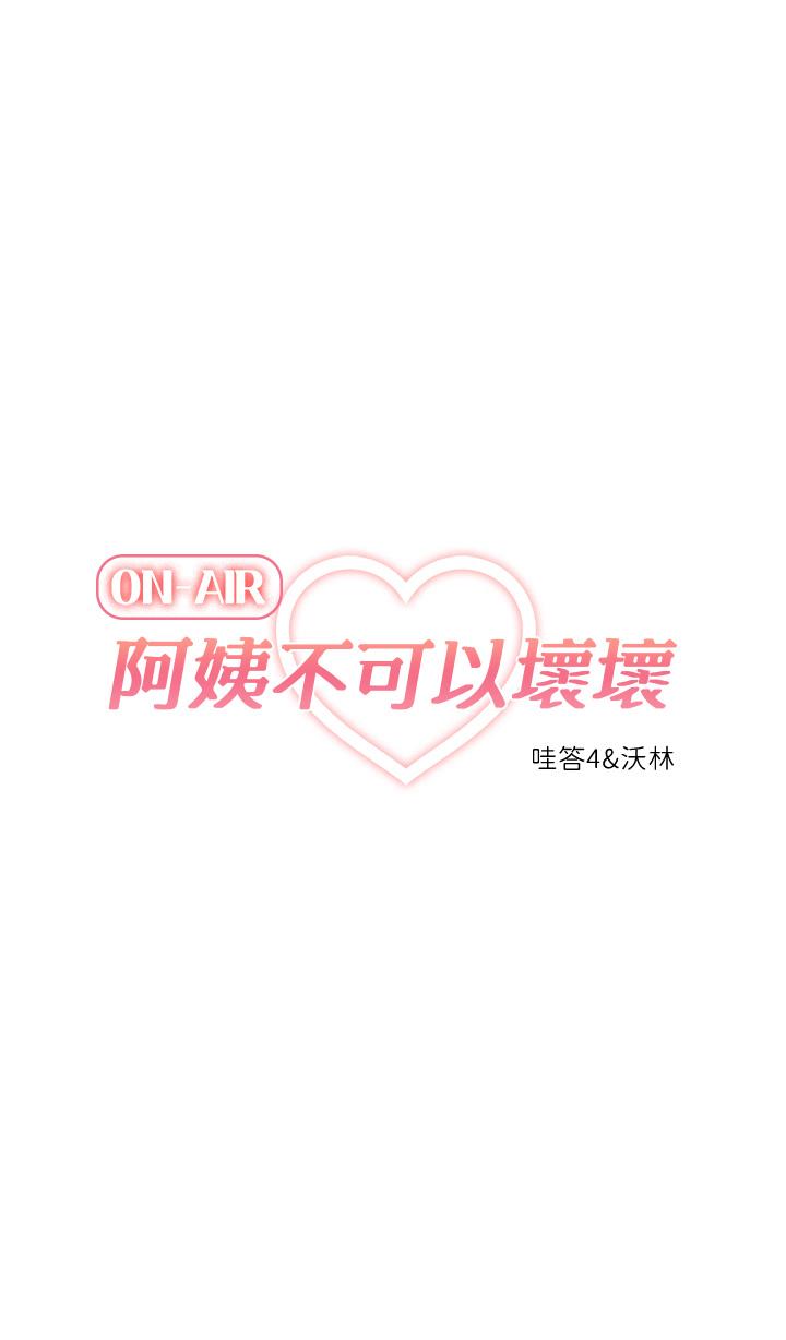 阿姨不可以壞壞，第30話-最終話-以後也繼續愛我，第 11 页