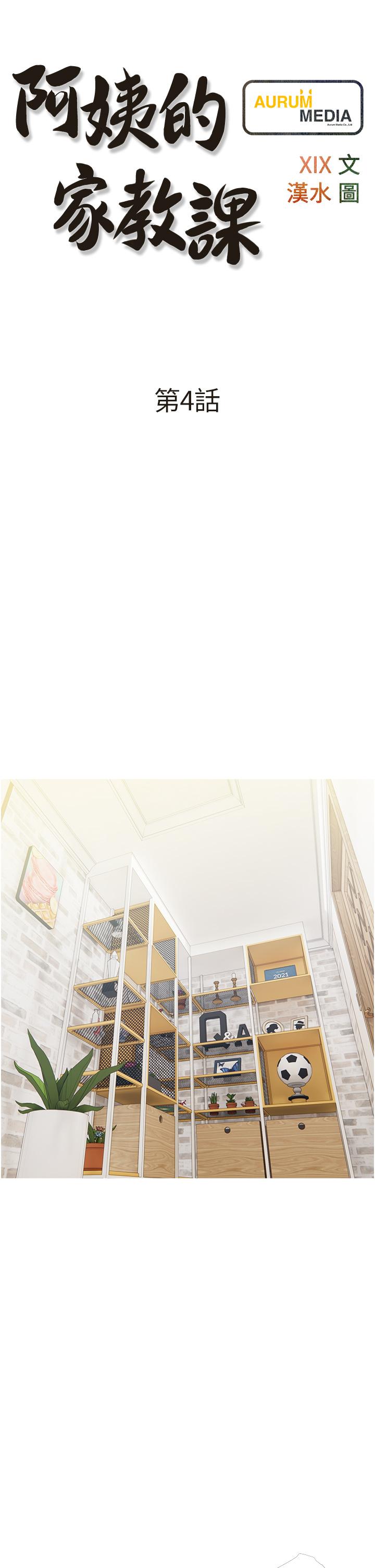 阿姨的家教課，第4話-串入鼻尖的熟女體香，第 5 页
