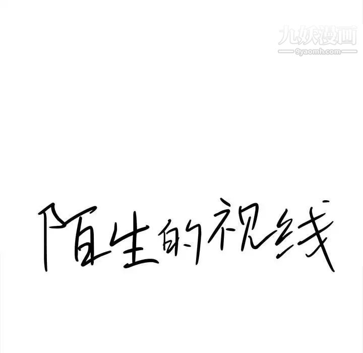 陌生的视线，第15话，第 15 页