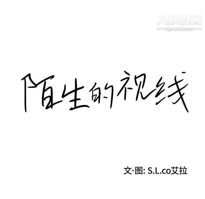 陌生的视线，第17话，第 12 页