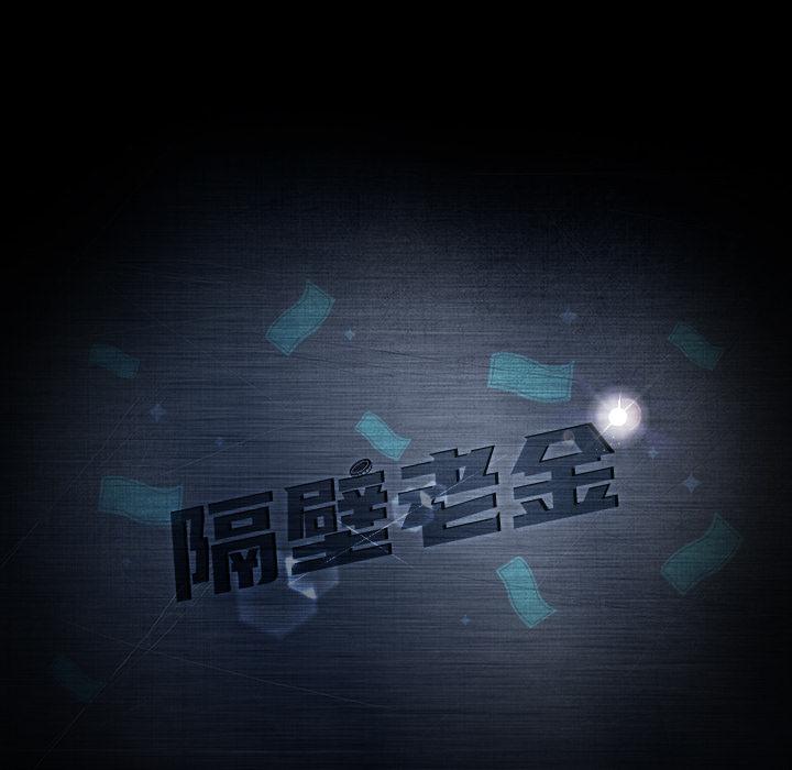 隔壁老金，第2話，第 8 页