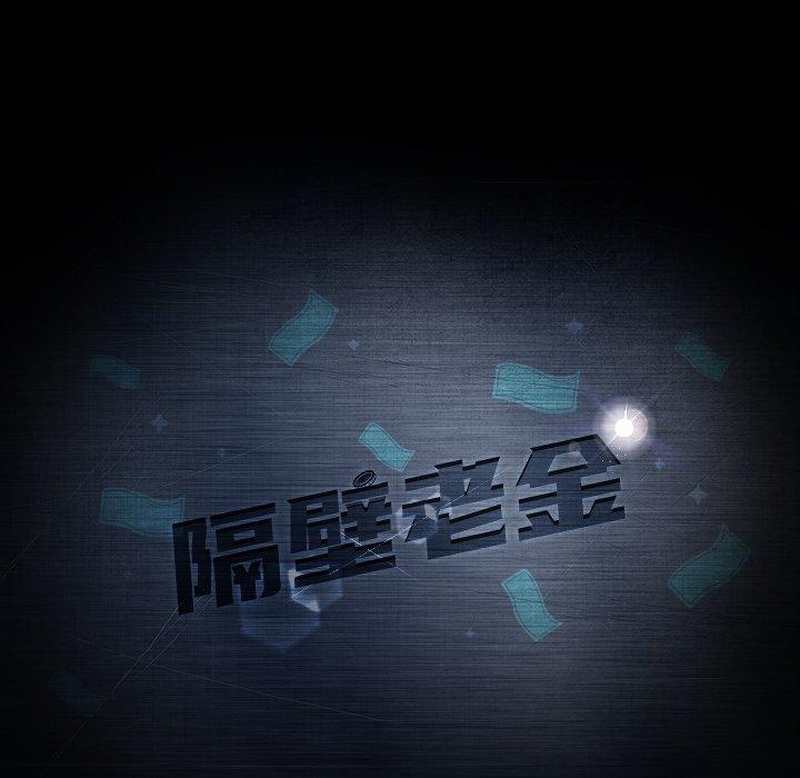 隔壁老金，第30話，第 12 页