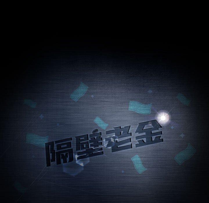 隔壁老金，第35話，第 11 页