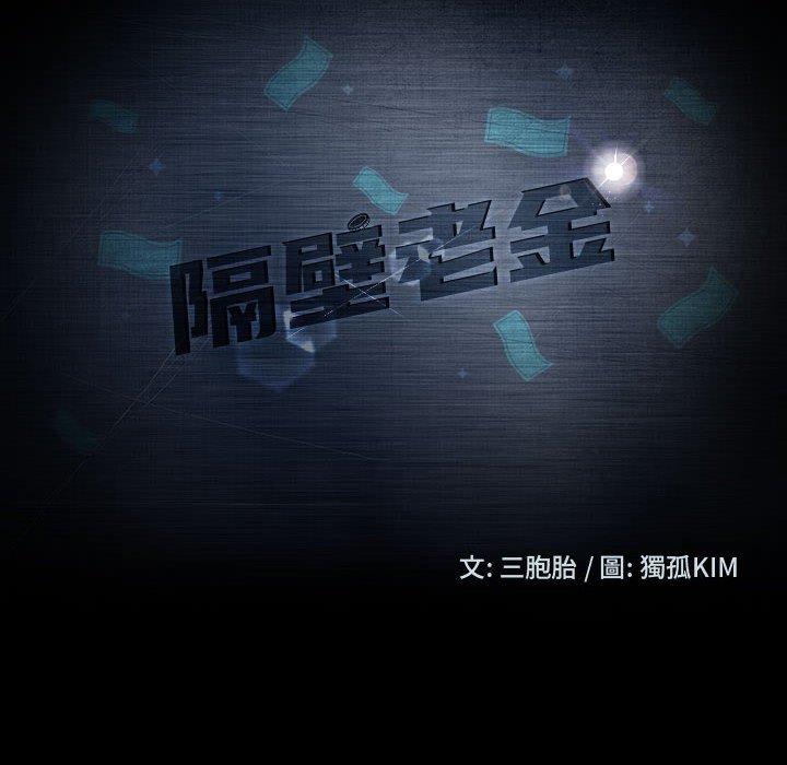 隔壁老金，第46話，第 10 页
