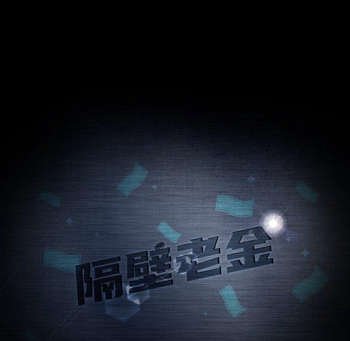 隔壁老金，第52話，第 11 页