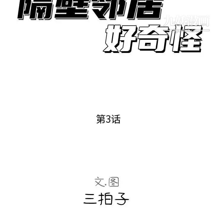 隔壁邻居好奇怪，第3話，第 34 页