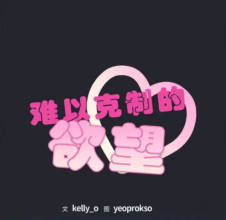 难以克制的欲望，第3話，第 77 页