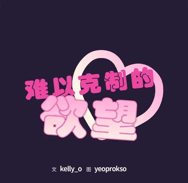 难以克制的欲望，第4話，第 12 页