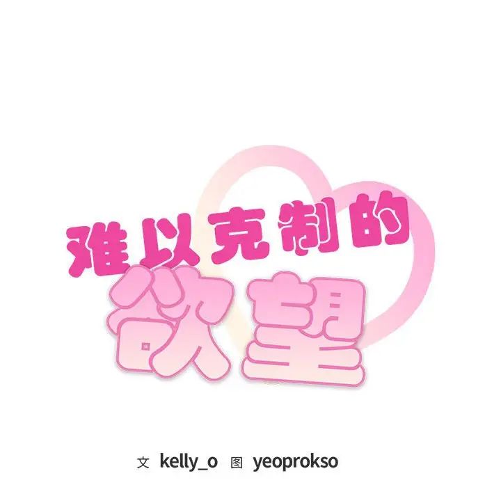 难以克制的欲望，第6話，第 8 页