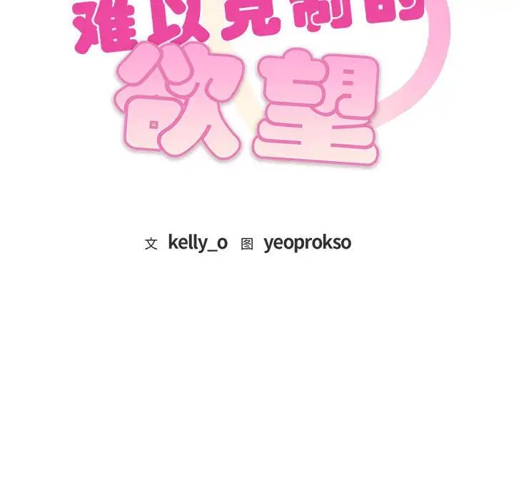 难以克制的欲望，第7話，第 11 页