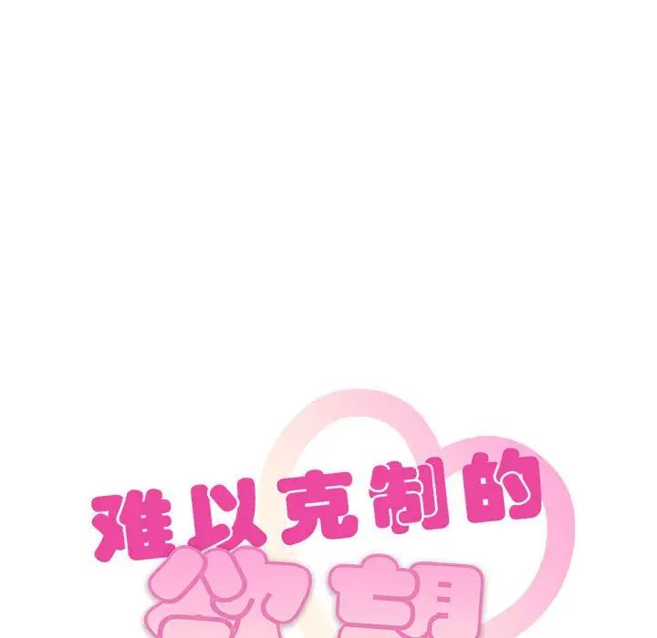 难以克制的欲望，第22話，第 11 页