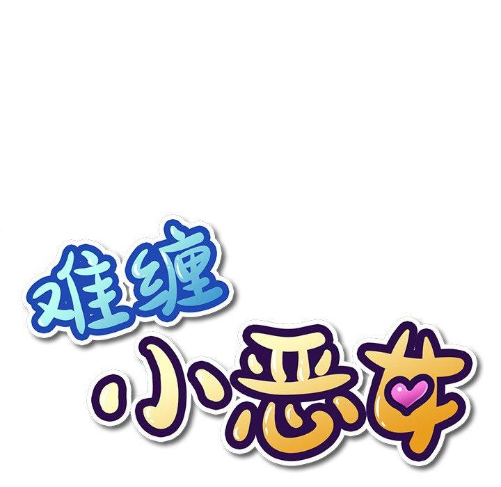 难缠小恶女，第4话，第 8 页