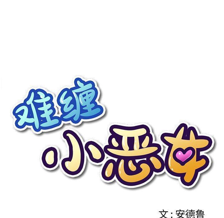 难缠小恶女，第5话，第 15 页